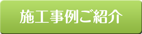 リフォーム施工事例ご案内