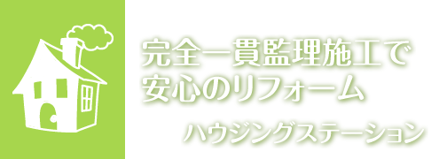 完全一貫監理施工で安心のリフォーム